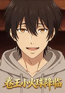 卷王小火球降临