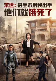 末世：甚至不用我出手，他们就饿死了