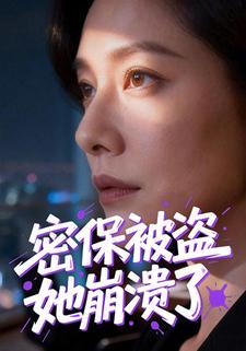 密保被盗她崩溃了