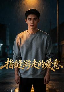 指缝游走的爱意