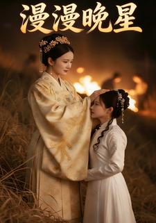 漫漫晚星