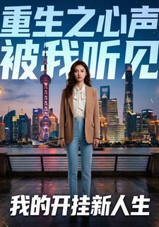 重生之心声被我听见，我的开挂新人生