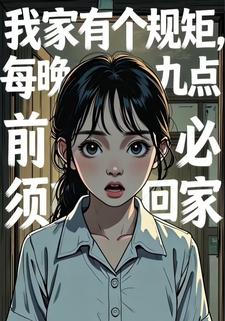 我家有个规矩，每晚九点前必须回家