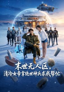 末世无人区，清冷女帝拿绝世神兵求我帮忙