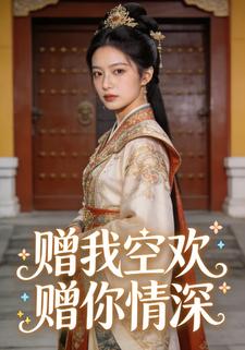 赠我空欢，赠你情深