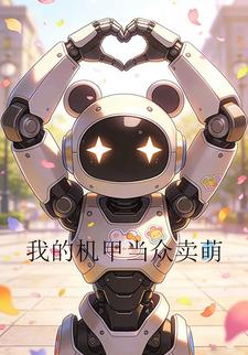 我的机甲当众卖萌