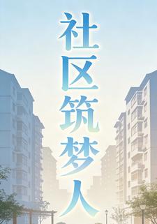 社区筑梦人