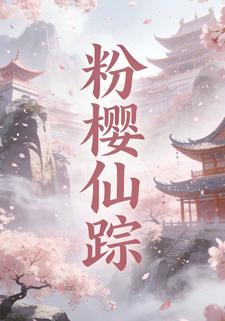粉樱仙踪