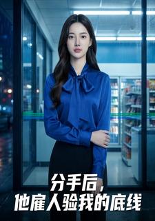 分手后，他雇人验证我的底线