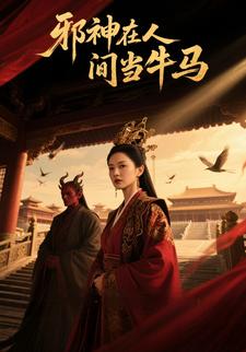 邪神在人间当牛马