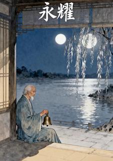 永耀