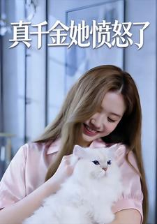 真千金她愤怒了