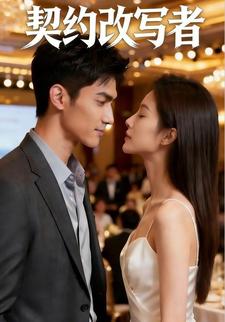 契约改写者