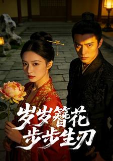岁岁簪花，步步生刃