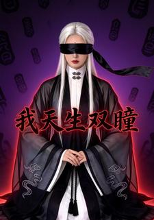 我天生双瞳