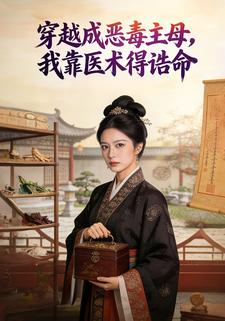 穿越成恶毒主母，我靠医术得诰命