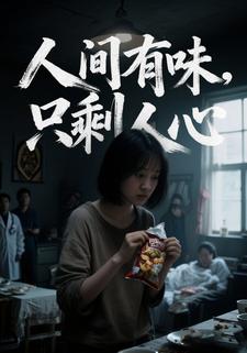 人间有味，只剩人心