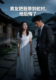 男友把我带到蛇村，他后悔了