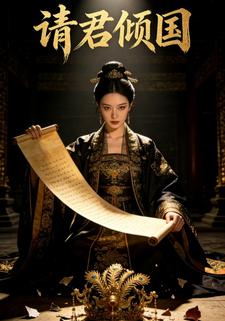 请君倾国