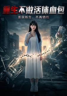 重生不做活体血包