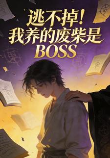 逃不掉！我养的废柴是BOSS