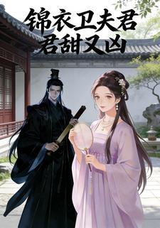 锦衣卫夫君甜又凶