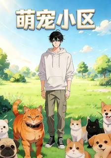 萌宠小区