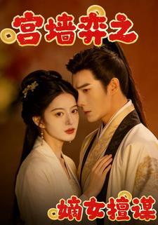 宫墙弈之嫡女擅谋