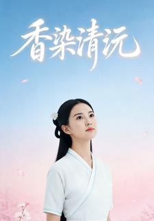香染清沅