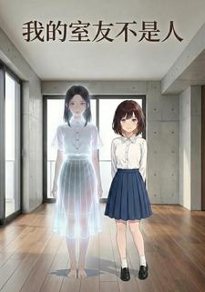 我的室友不是人
