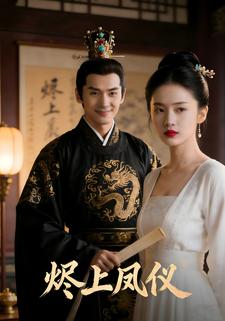烬上凤仪