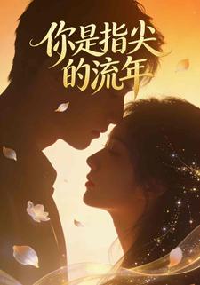 你是指尖的流年