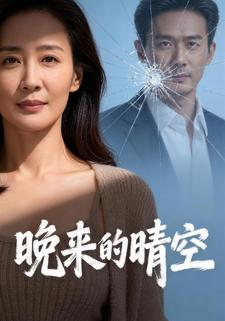 晚来的晴空