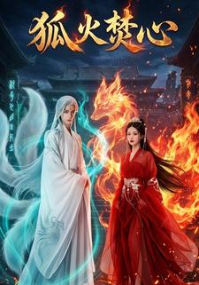 狐火焚心
