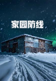 家园防线