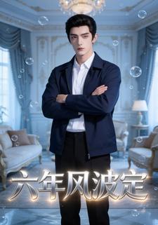 六年风波定