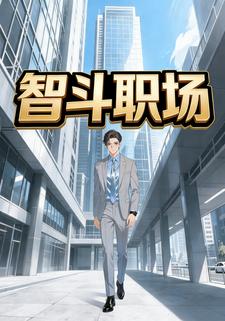 智斗职场