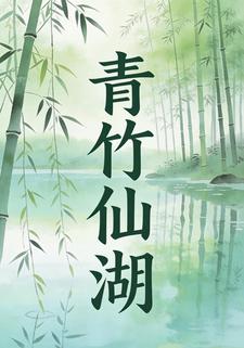青竹仙湖