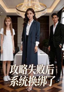 攻略失败后，系统换绑了