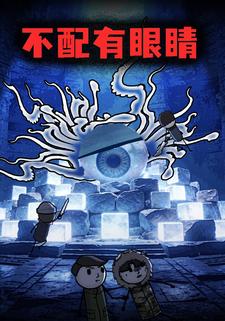 不配有眼睛