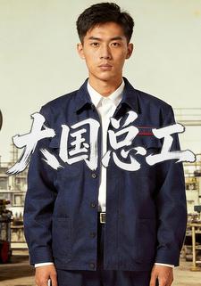大国总工