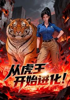 从虎王开始进化