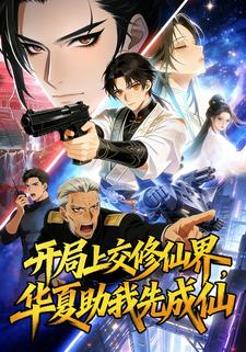 开局上交修仙界，华夏助我先成仙