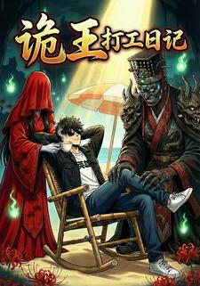 诡王打工日记