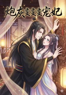 炮灰变变变宠妃