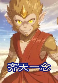 齐天一念