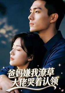 爸妈嫌我潦草大佬哭着认领