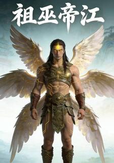 祖巫帝江