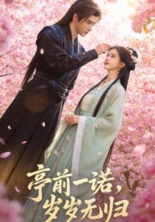 亭前一诺，岁岁无归