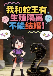 我和蛇王有生殖隔离不能结婚！